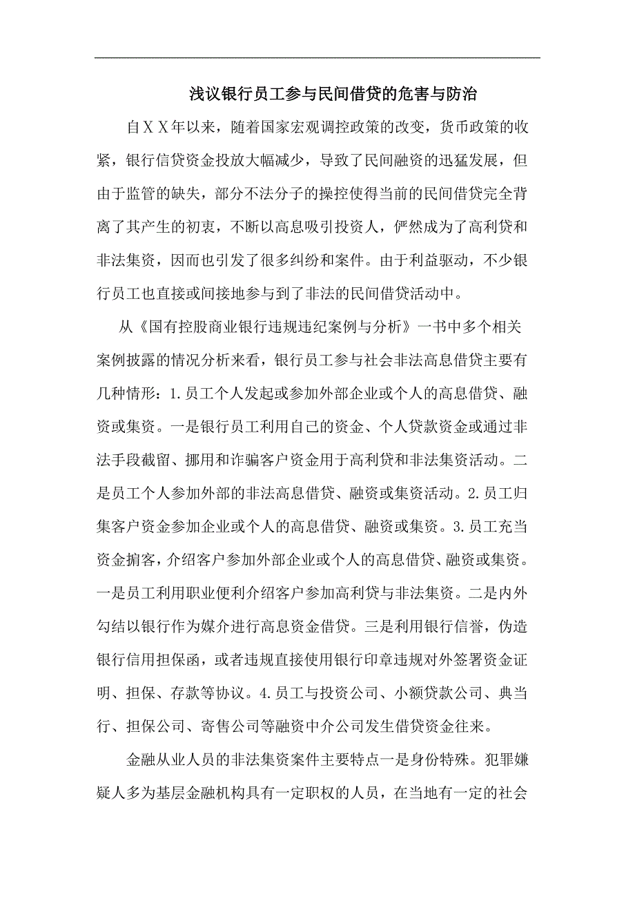 浅议银行员工参与民间借贷的危害与防治_第1页