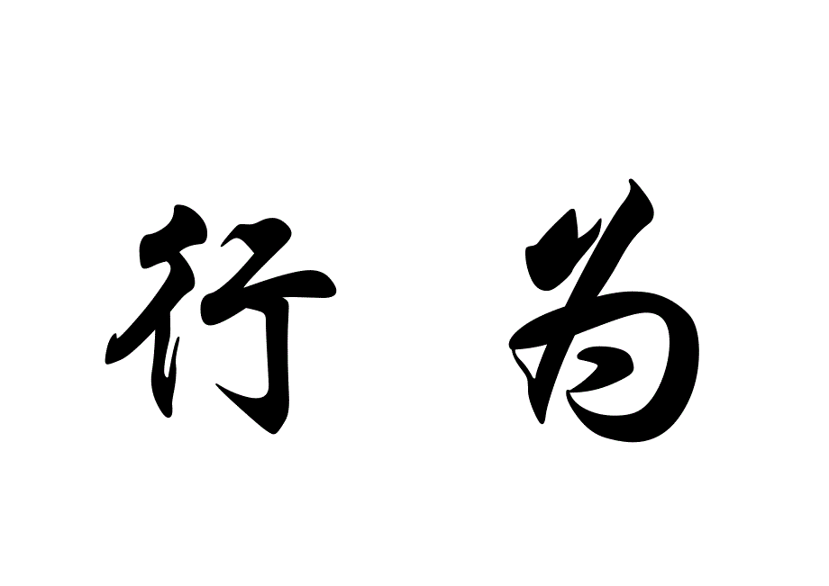 播种行为收获习惯播种习惯收获性格播种性格收获命运_第2页