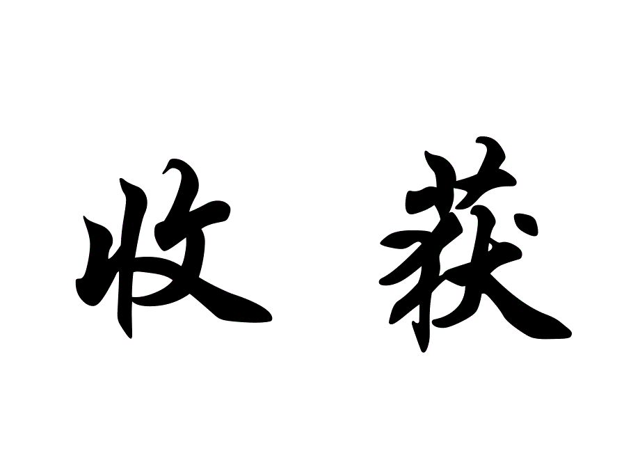 播种行为收获习惯播种习惯收获性格播种性格收获命运_第3页