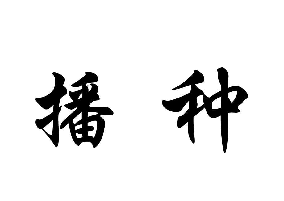 播种行为收获习惯播种习惯收获性格播种性格收获命运_第5页