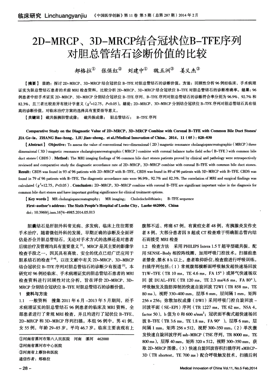 2D-MRCP、3D-MRCP结合冠状位B-TFE序列对胆总管结石诊断价值的比较_第1页