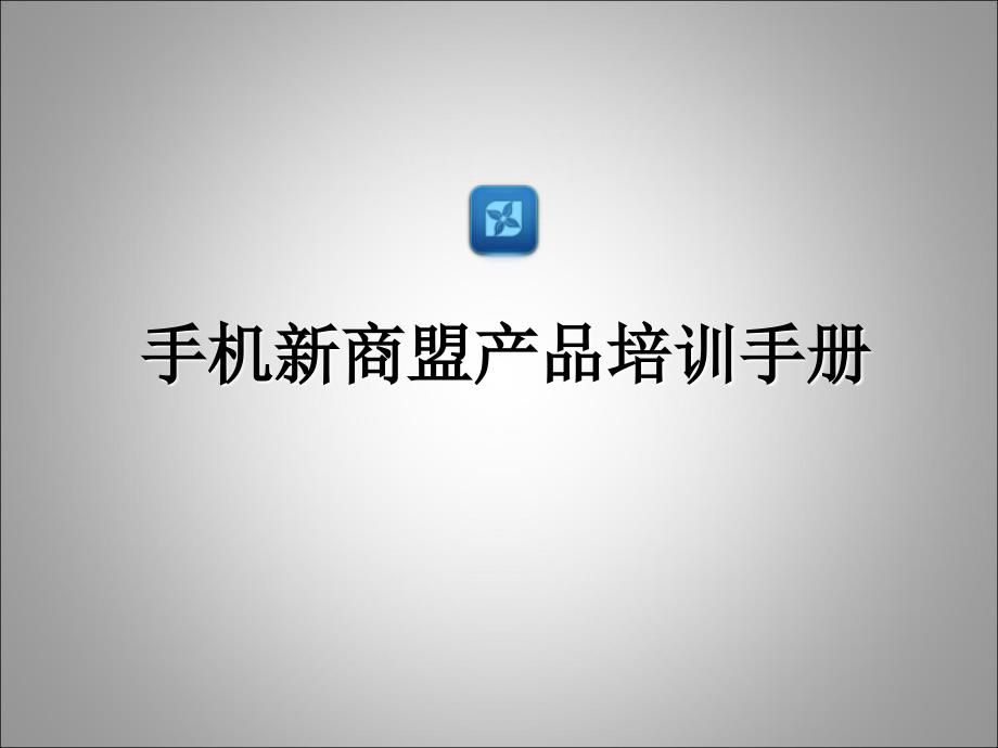 手机新商盟产品培训手册_第1页