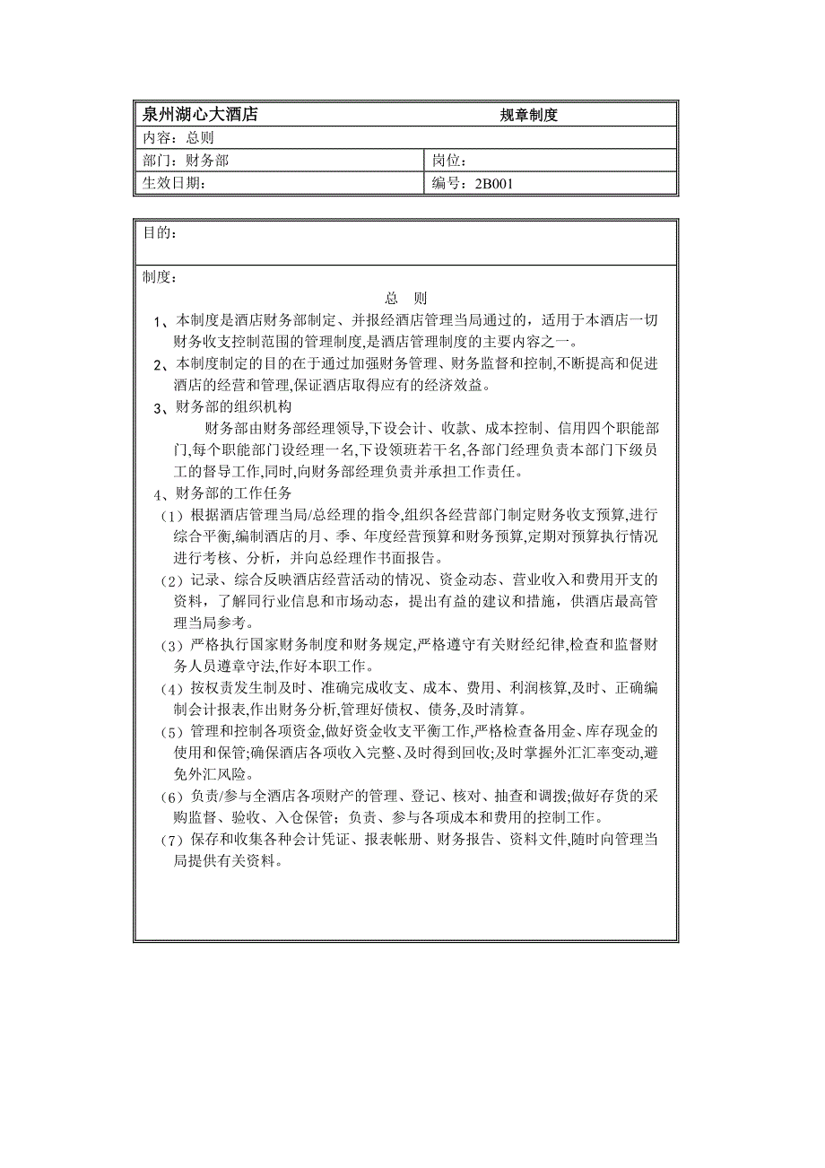 规章制度（财务部——总则）_第1页