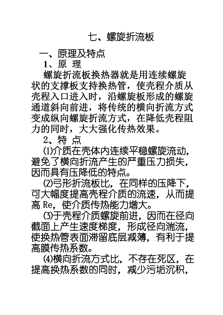 换热设备资料七、螺旋折流板_第1页