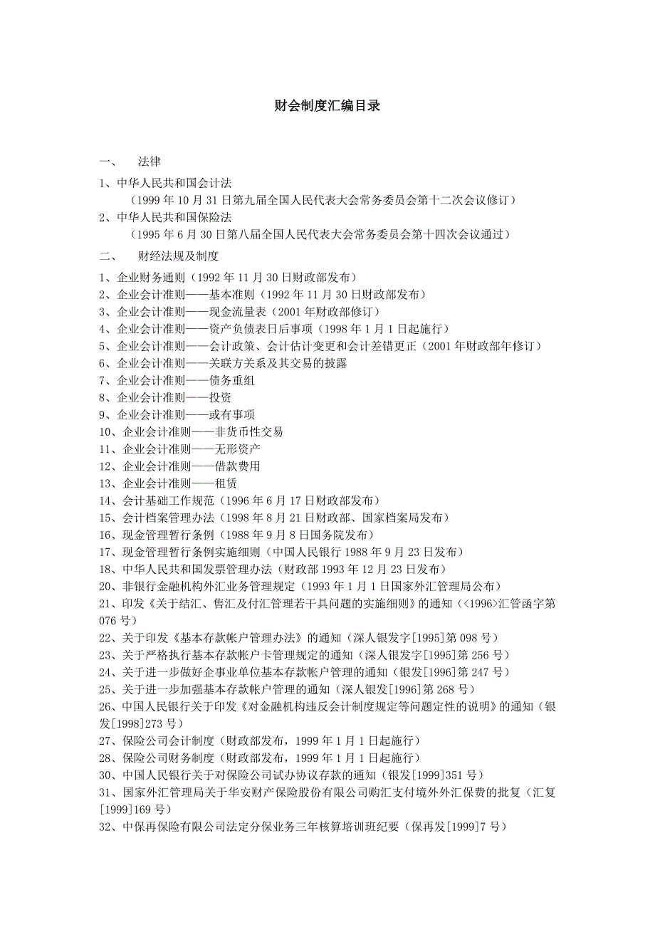 财会制度汇编(合)_第1页