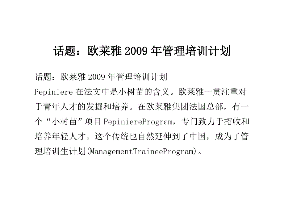 欧莱雅2009年管理培训计划_第1页