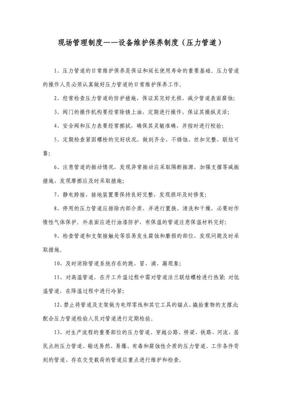 现场管理制度设备维护保养制度（压力管道）_第1页