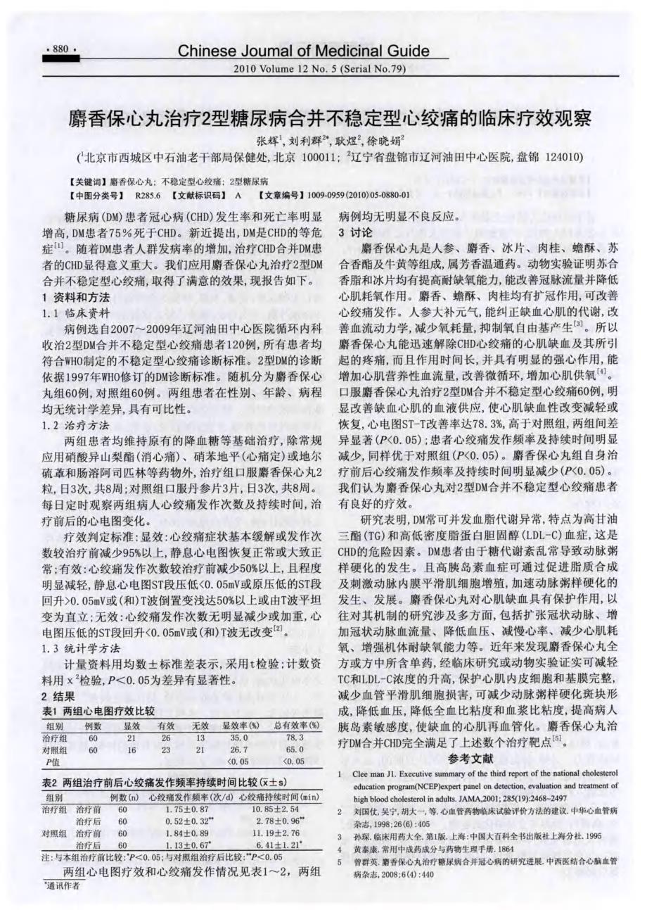 麝香保心丸治疗2型糖尿病合并不稳定型心绞痛的临床疗效观察_第1页