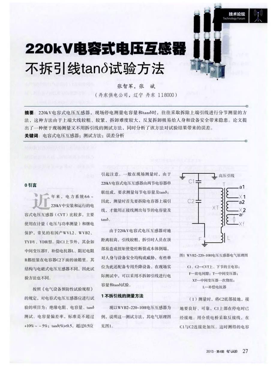 220kV电容式电压互感器不拆引线tand试验方法_第1页