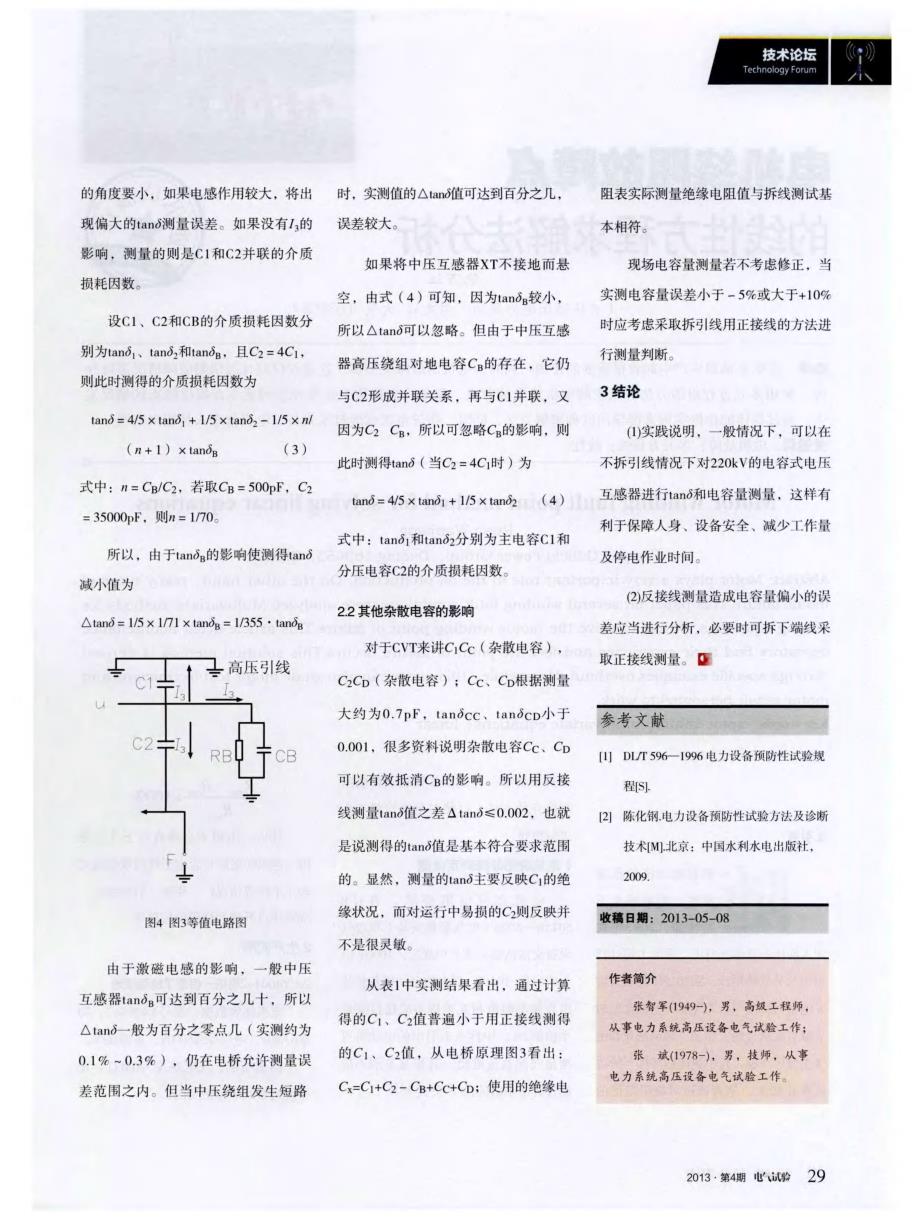 220kV电容式电压互感器不拆引线tand试验方法_第3页