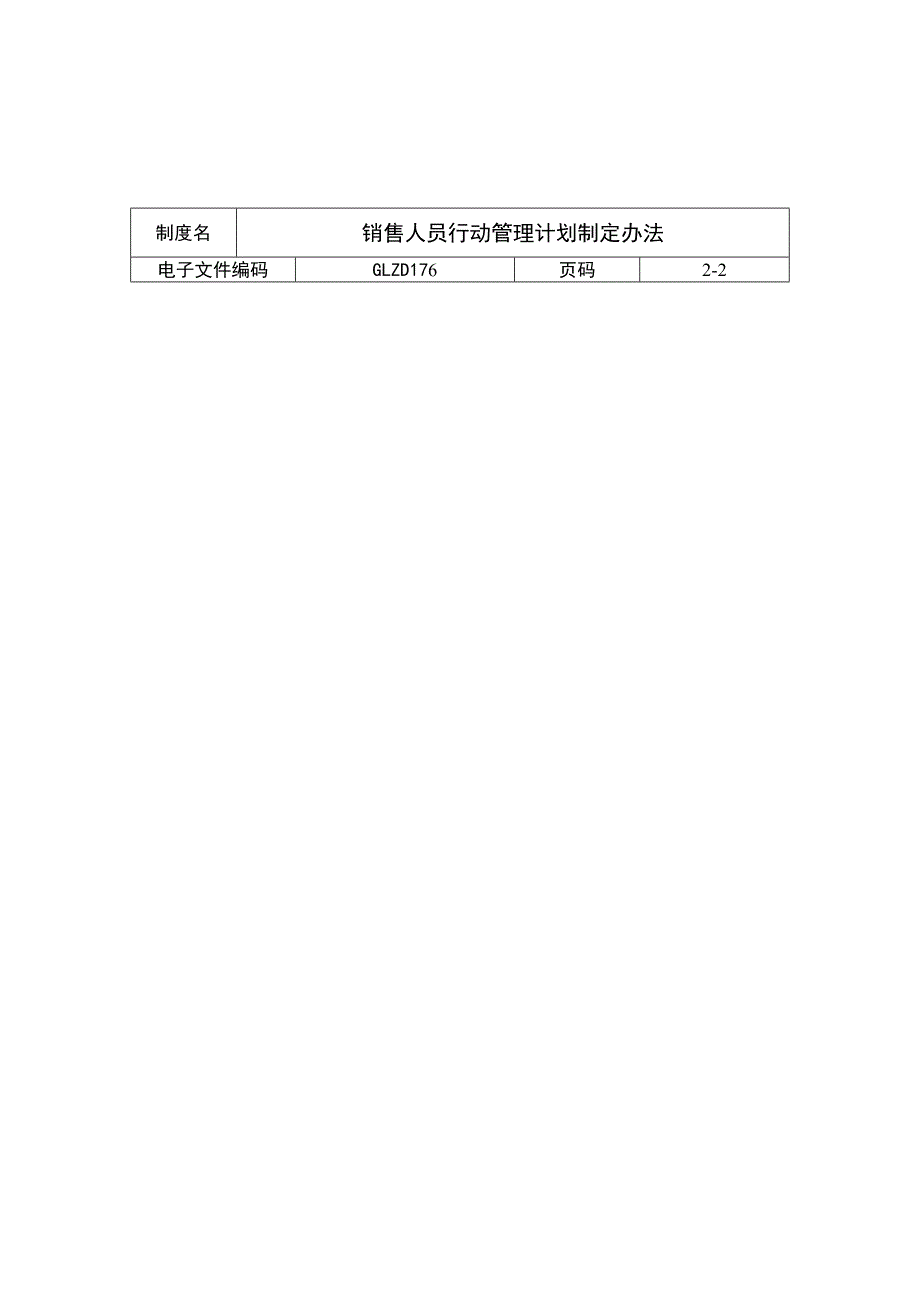 销售人员行动管理计划制定办法(1)_第2页