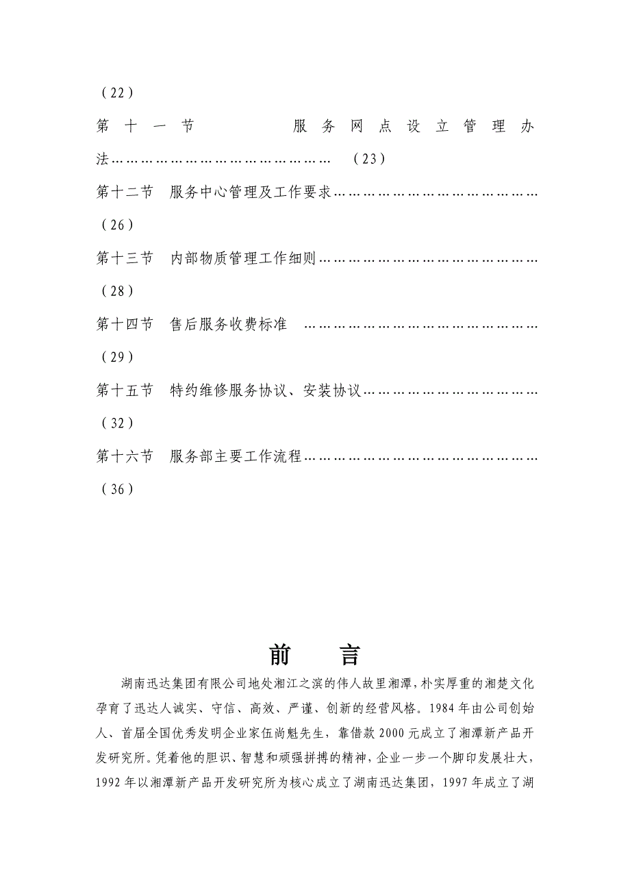 湖南XX集团有限公司售后服务手册（制度范本、DOC格式）_第3页