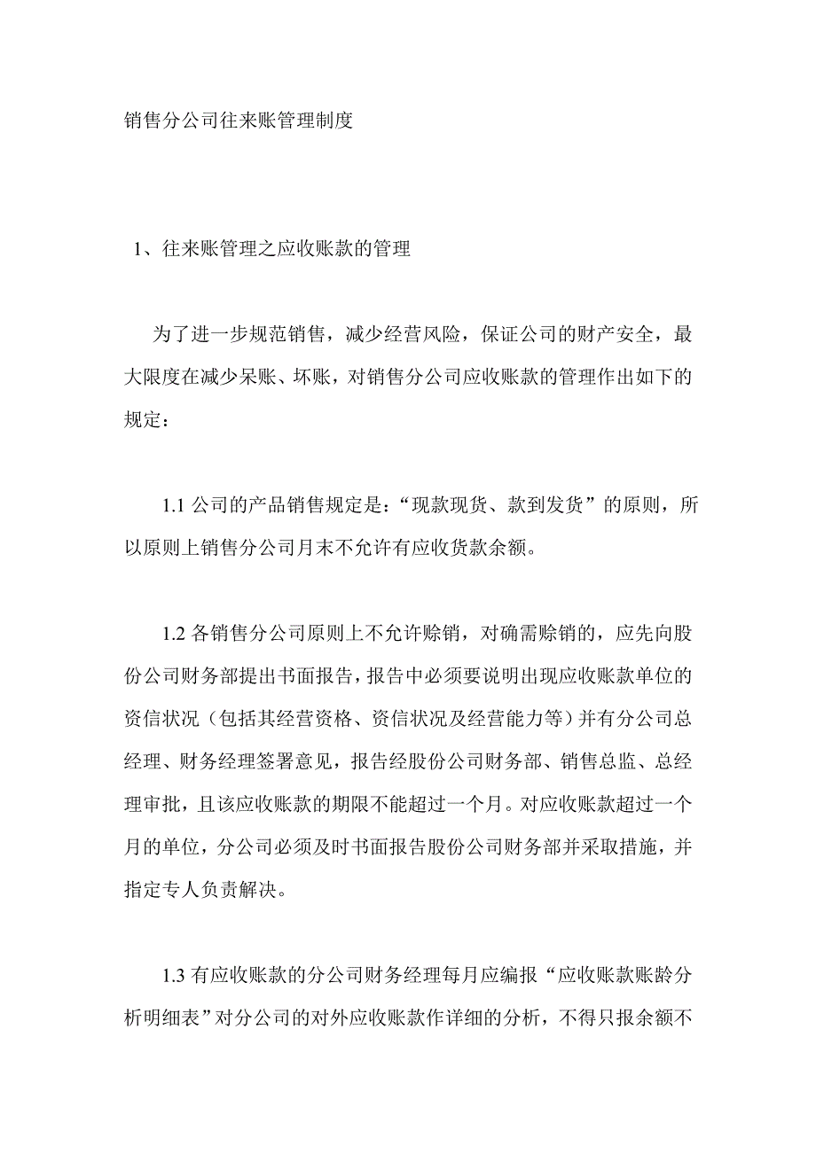 销售分公司往来账管理制度（制度范本、DOC格式）_第1页