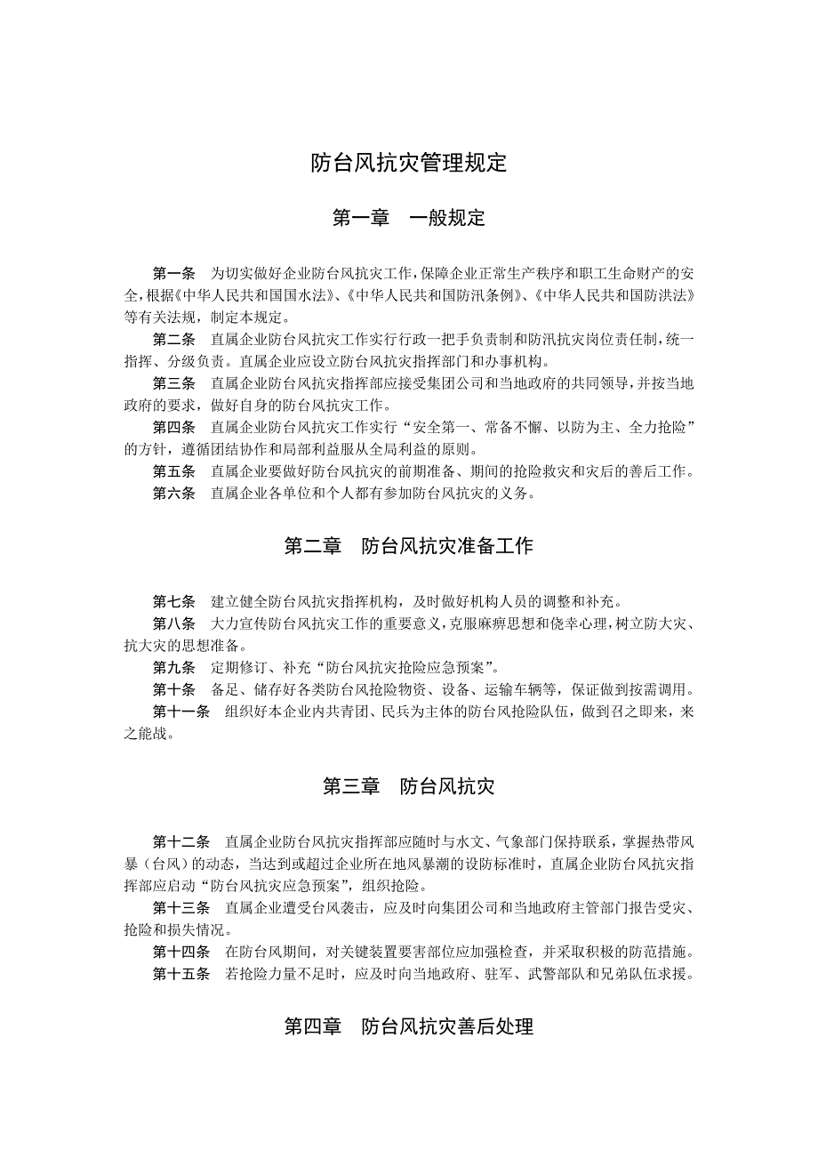 防台风抗灾管理规定_第1页