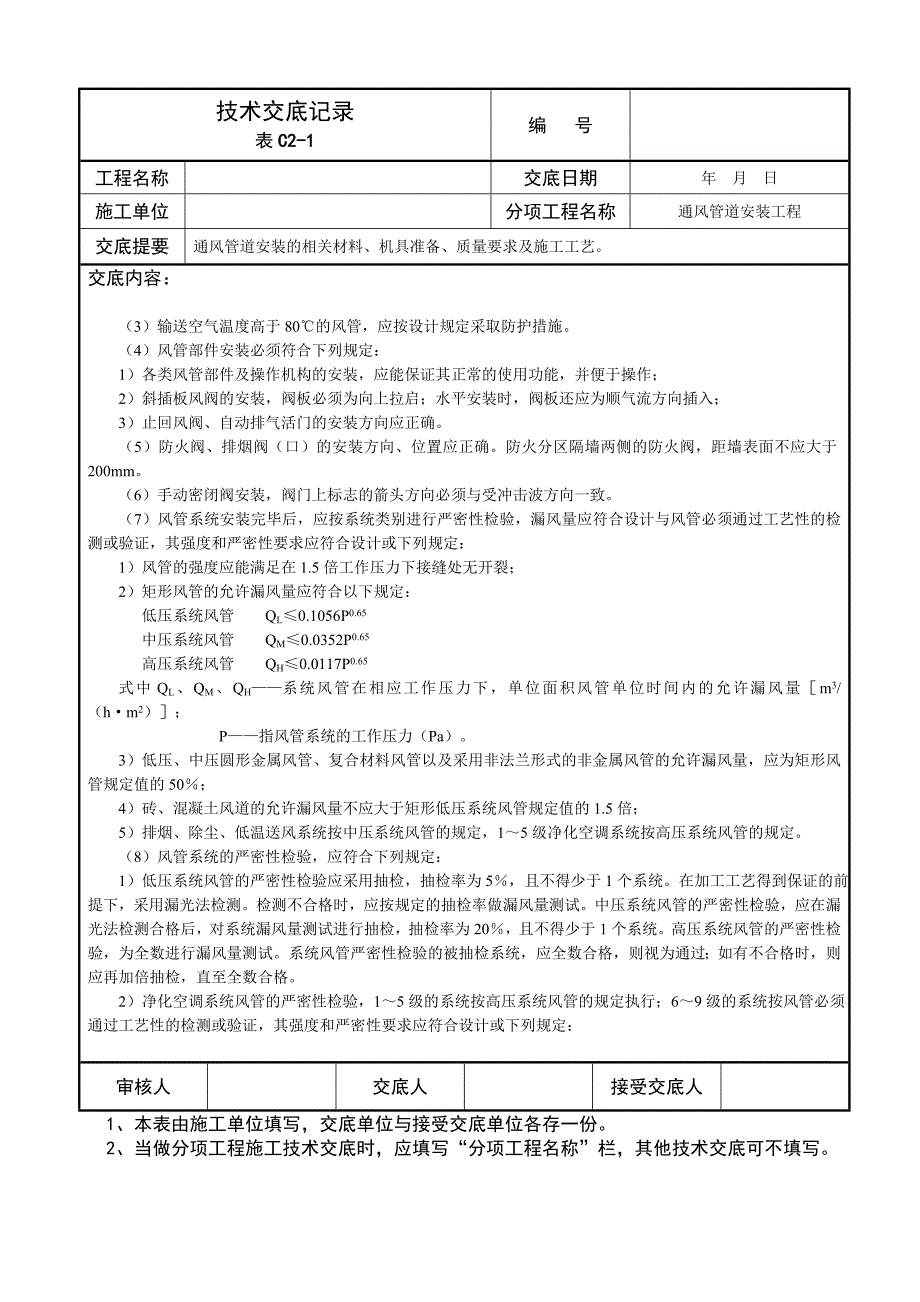 通风管道安装技术交底记录_第2页