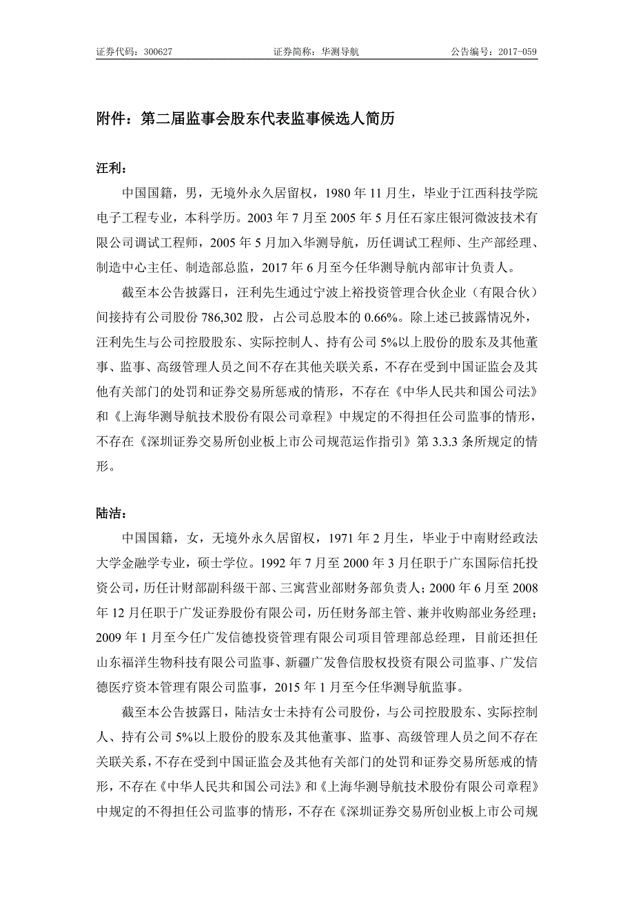 上海华测导航技术股份有限公司关于监事会换届选举的公告_第2页