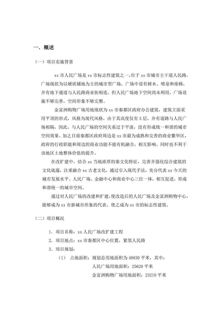 xx市人民广场改扩建项目策划书暨可行性研究报告_第3页