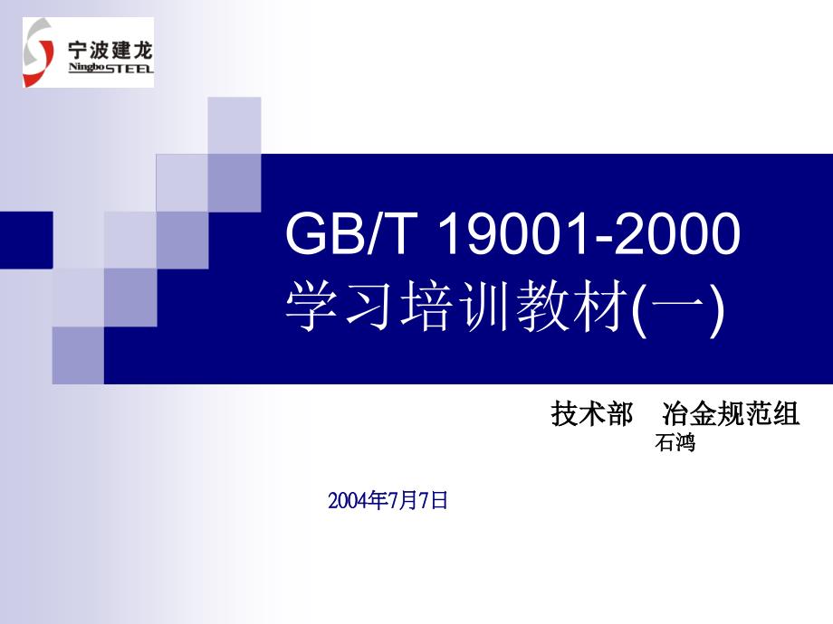 ISO9001标准培训教材（一）_第1页