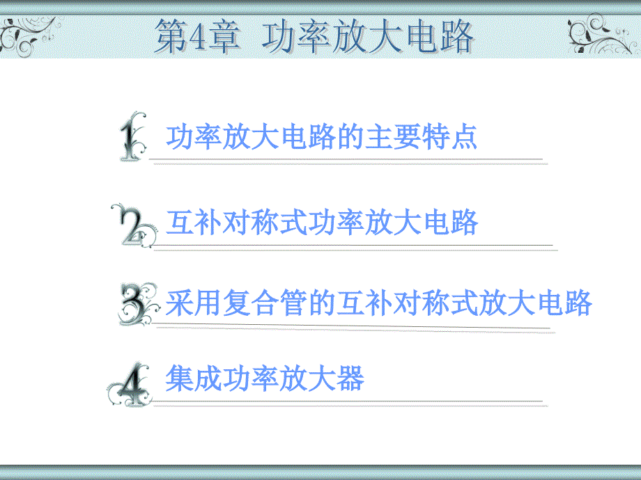 教学课件PPT功率放大电路_第1页