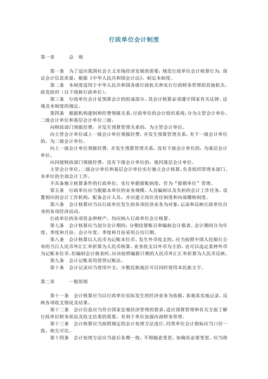 行政单位会计制度（制度范本、DOC格式）_第1页