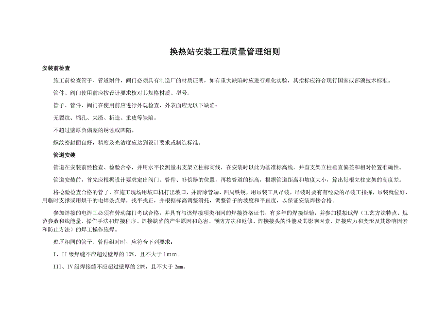 换热站安装工程质量管理细则换热站安装工程施工工艺质量标准_第1页