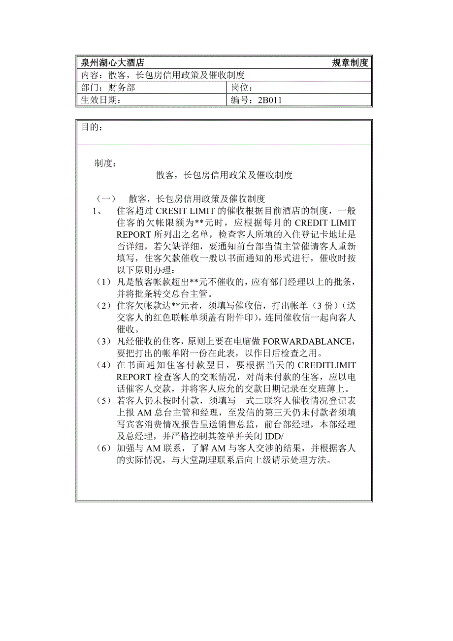 规章制度（财务部——散客，长包房信用政策及催收制度）_第1页