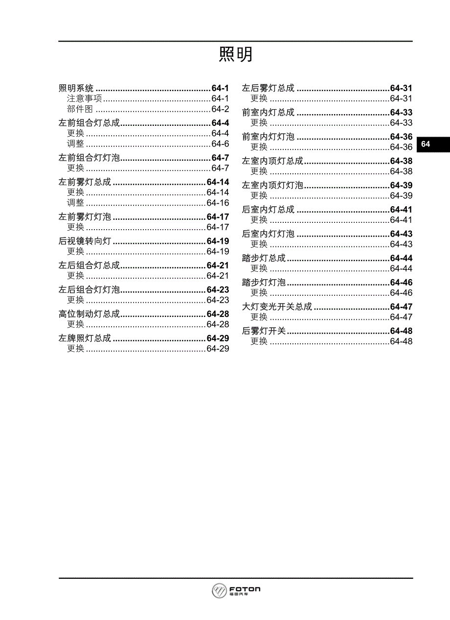 2010款北汽福田蒙派克车辆照明系统维修手册_第1页