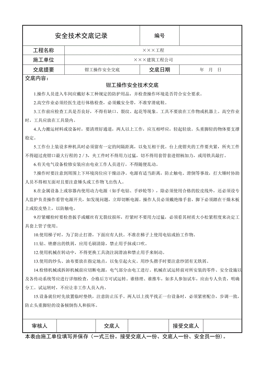 钳工操作安全技术交底_第1页