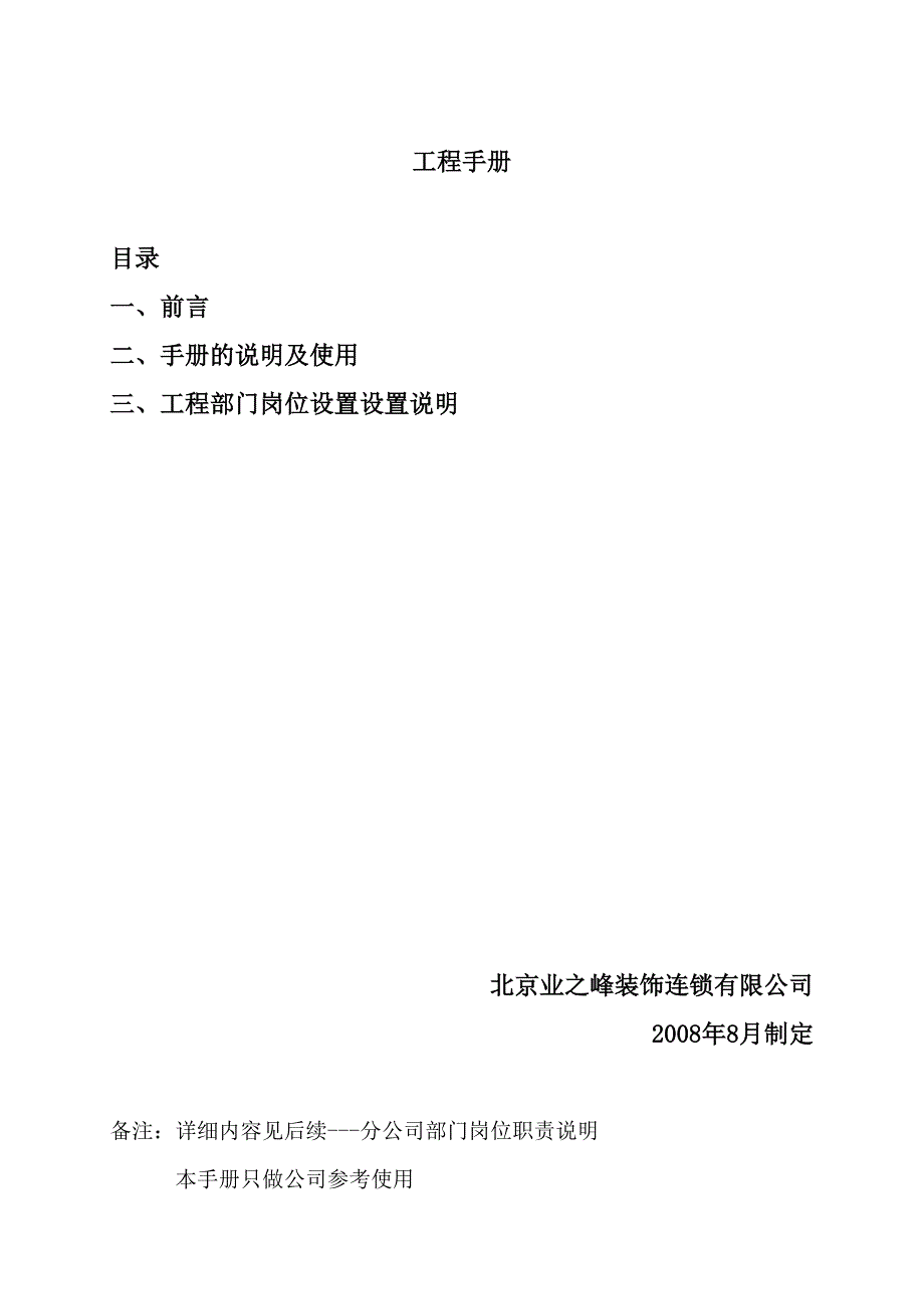 装饰连锁加盟公司部门岗位职能标准手册——工程部手册_第1页