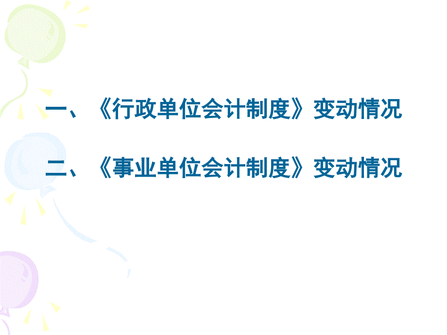 行政事业单位会计制度变动情况_第3页