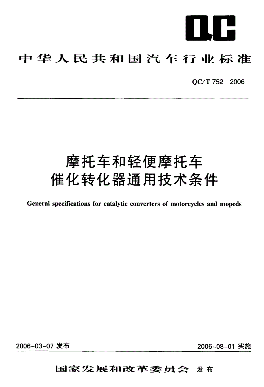 摩托车和轻便摩托车催化转化器通用技术条件_第1页