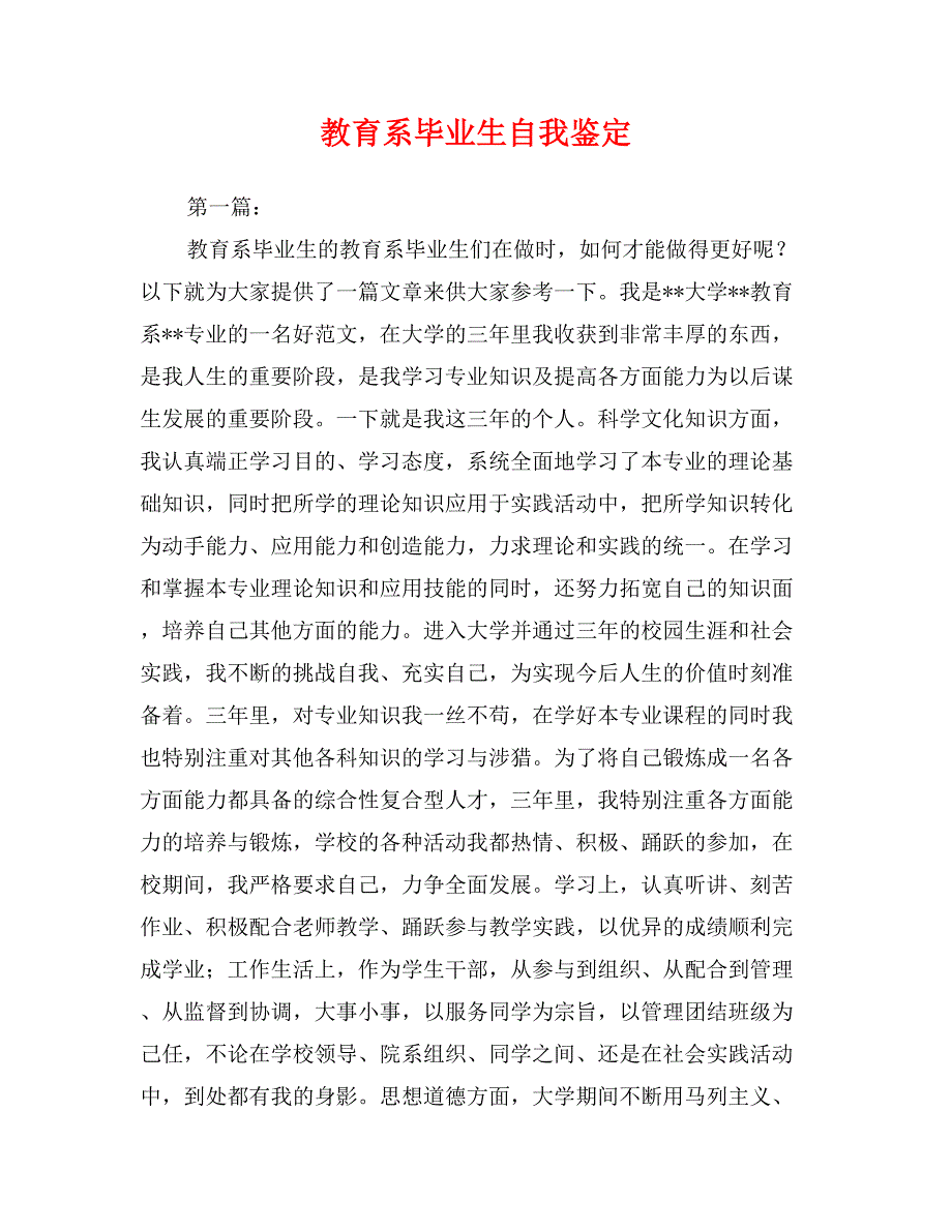 教育系毕业生自我鉴定_第1页