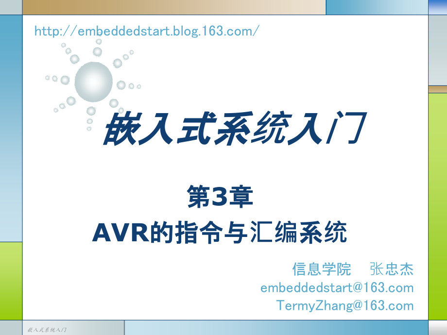 嵌入式系统入门-03-AVR的指令与汇编系统_第1页