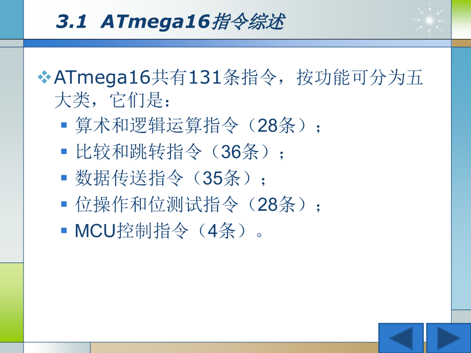 嵌入式系统入门-03-AVR的指令与汇编系统_第4页