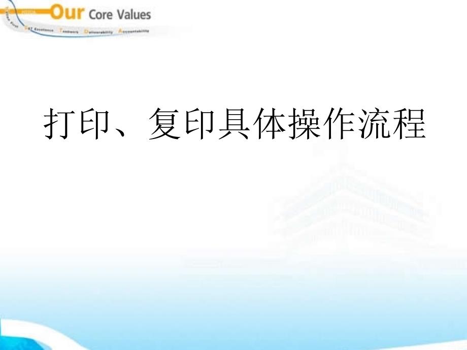 打印复印操作流程_第1页