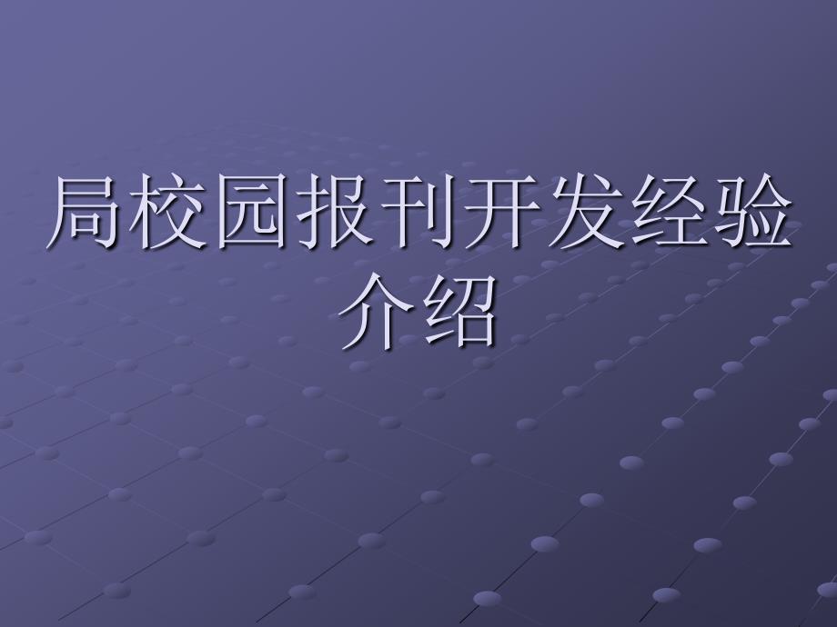 校园报刊邮政开发经验介绍_第1页