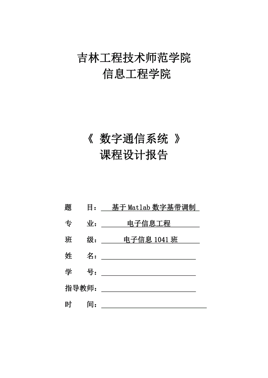 数字通信系统基于Matlab数字基带调制_第1页