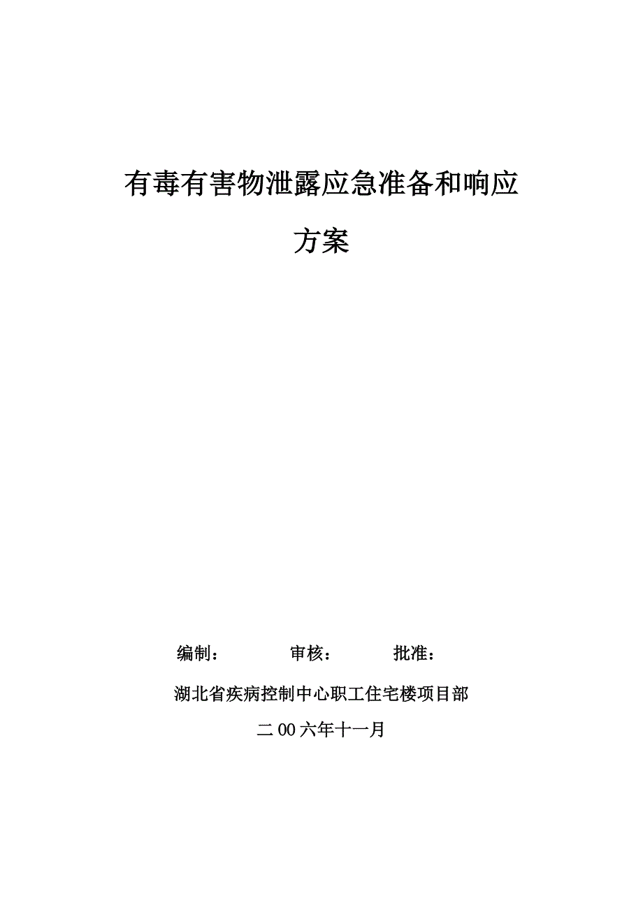 有毒有害物泄露应急准备和响应方案_第1页