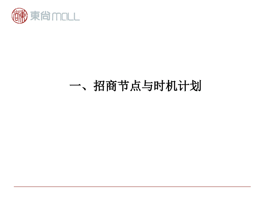 时尚年轻商城mall招商策略_第2页