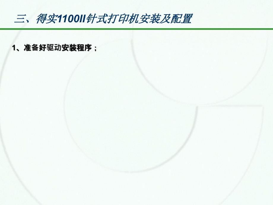 得实1100II针式打印机安装及配置_第1页