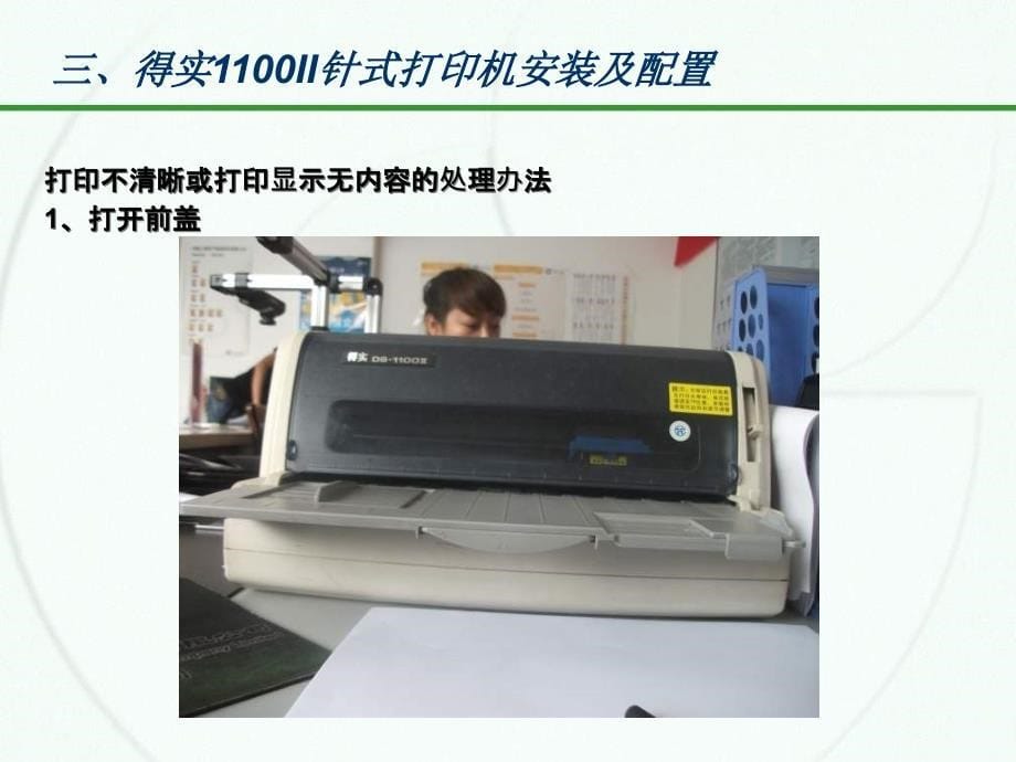 得实1100II针式打印机安装及配置_第5页