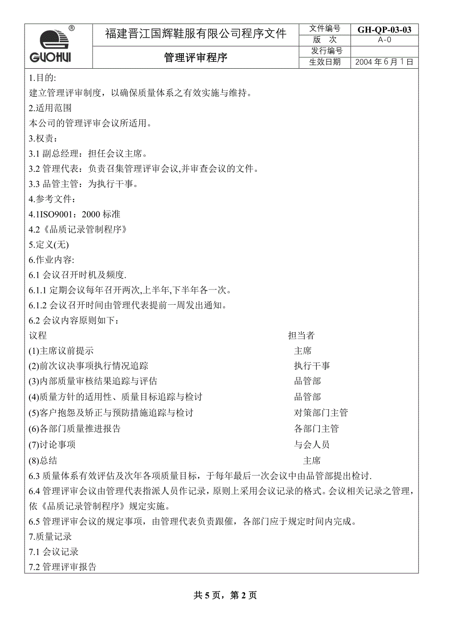 鞋服公司管理评审程序_第2页