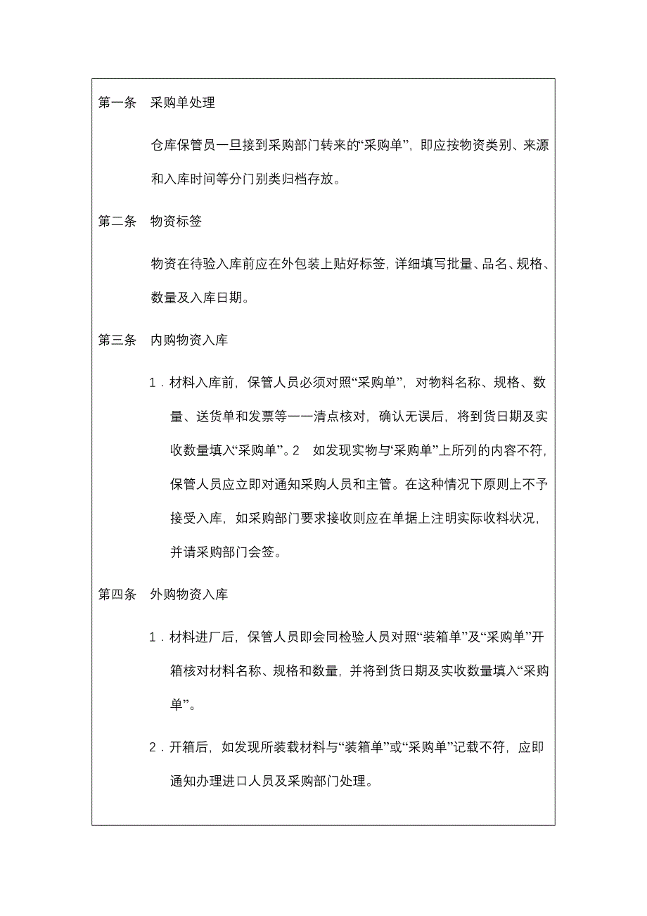 物资采购入库验收管理规定（制度范本、DOC格式）_第2页