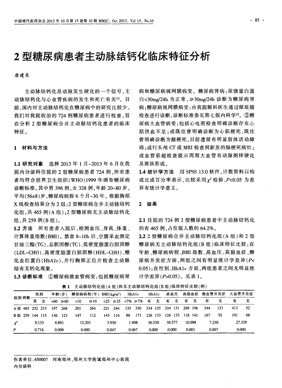 2型糖尿病患者主动脉结钙化临床特征分析_第1页