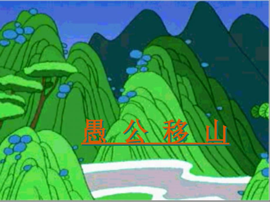 《愚公移山》ppt课件_第1页