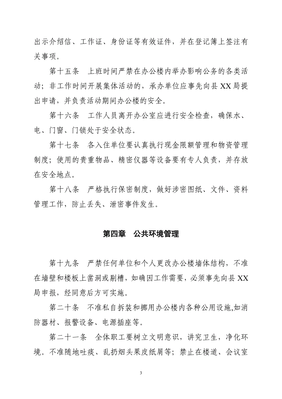 机关办公楼管理办法_第3页