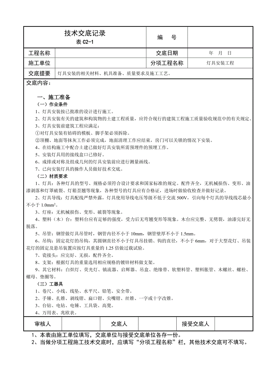 灯具安装技术交底记录_第1页