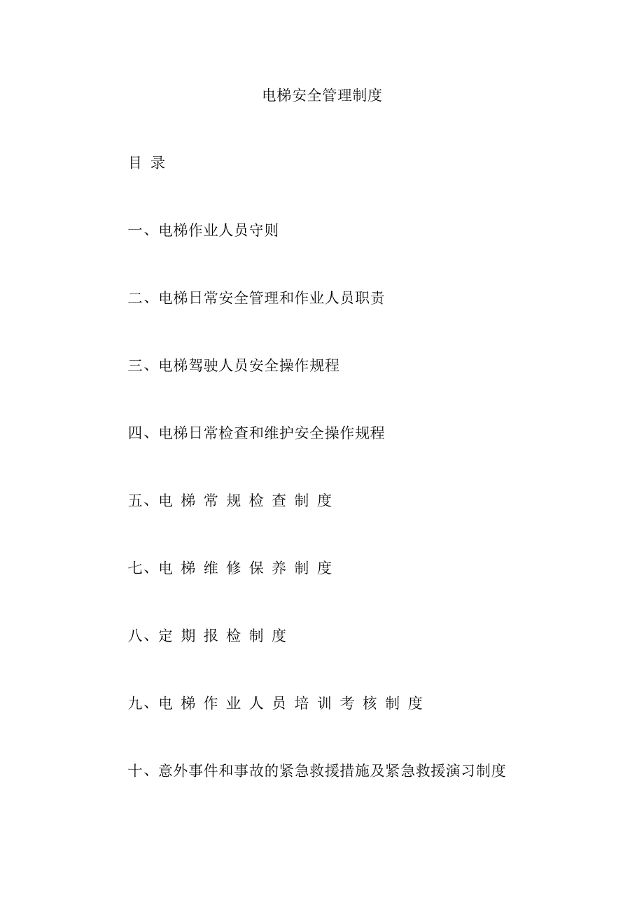 管理制度公司电梯安全管理制度（制度范本、DOC格式）_第1页