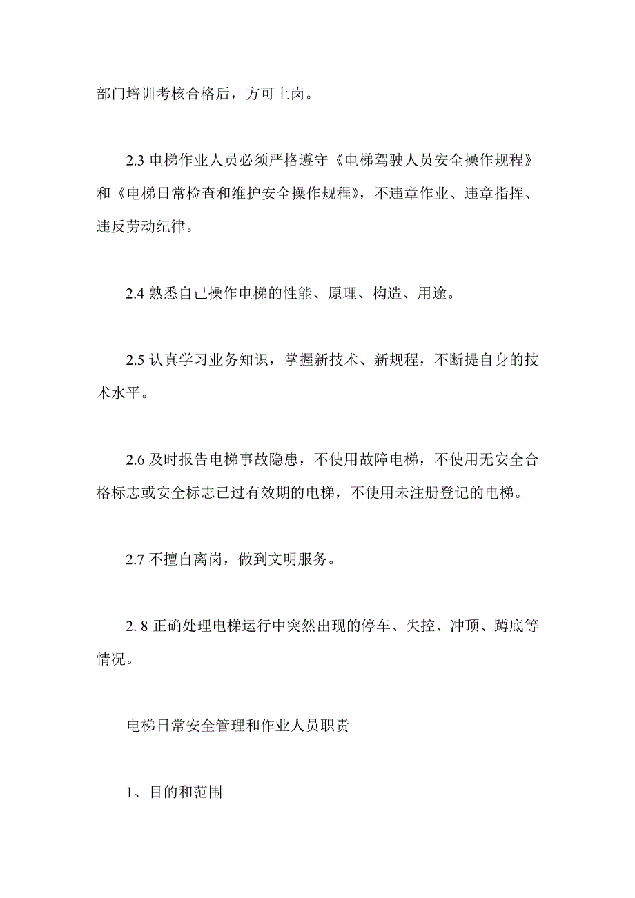 管理制度公司电梯安全管理制度（制度范本、DOC格式）_第3页