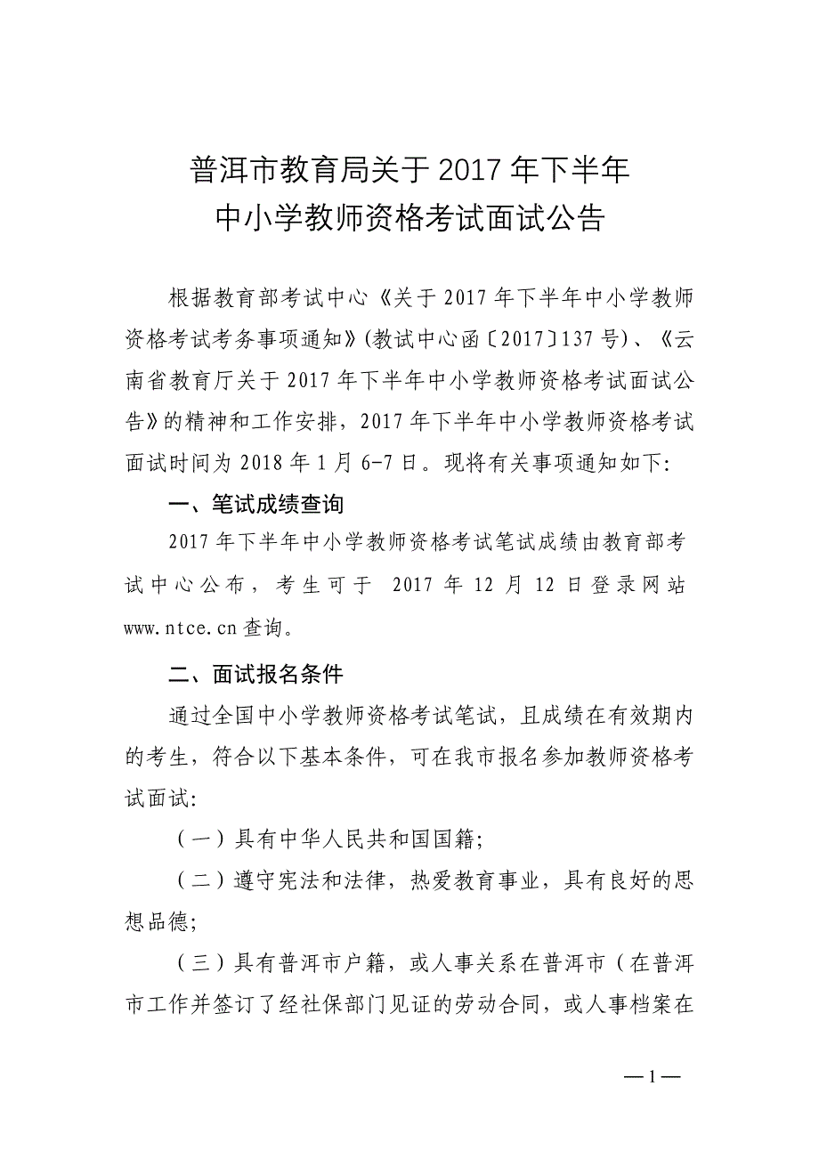 普洱市教育局关于2017年下半年_第1页